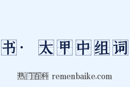 书·太甲中组词是什么意思的图片